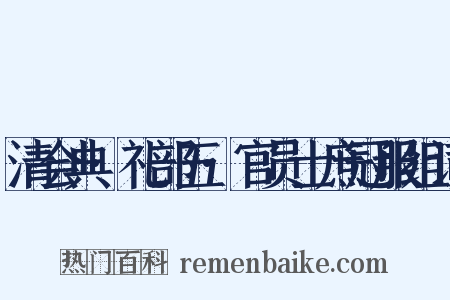 清会典·礼部五·官员士庶冠服组词是什么意思的图片